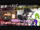 [ゆっくり実況]都市バスLC・薬指式デバフガチャのあれこれ