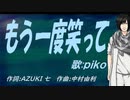【PIKO】もう一度笑って【カバー曲】