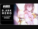 【NIKKE】D.ARK HERO 1-12 EVENT 攻略動画【メガニケ】