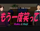 【Reiko＆Reiji】もう一度笑って【カバー曲】