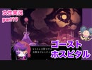 □■ゴーストホスピタルをまったり実況 part19【女性実況】