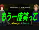 【Masayo＆Masao】もう一度笑って【カバー曲】