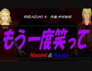 【Naomi＆Naoki】もう一度笑って【カバー曲】