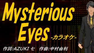 【ニコカラ】Ｍｙｓｔｅｒｉｏｕｓ Ｅｙｅｓ【off vocal】