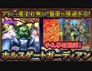実質10妨害【回し方】めちゃ強くなった！ホルスとシナジーが壊れレベル！【ホルスゲートガーディアン】【MasterDuel】実況【遊戯王マスターデュエル】