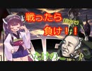 【きのこたけのこ戦争IF】きりたんのデスニート戦闘操作ゼロ縛り！前編【RTS】