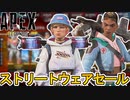 ストリートウェアセールで登場予定のスキンが判明！最強の超激レアスキンを見逃すな！！【再販】【コレクションイベント】【リーク】【スーパーレジェンド】【APEX LEGENDS/エーペックスレジェンズ】