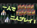 【ダブルプレイ】 オメガファイター アーケードアーカイブス 任天堂スイッチ