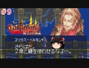 【ゆっくり実況】ゆっくり『と』パスポートの要らない悪魔城ツアー #9【キャッスルヴァニア 〜暁月の円舞曲〜】【レトロゲーム】