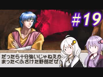 【ティアリングサーガ】ユカリ英雄戦記 #19【VOICEROID実況】