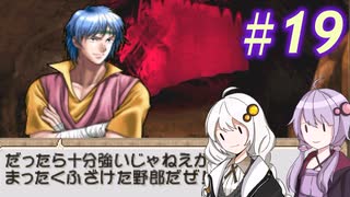 【ティアリングサーガ】ユカリ英雄戦記 #19【VOICEROID実況】