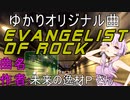 2024-5-17 【ゆかりオリジナル曲】Evangelist of Rock【作者：未来の逸材P さん】