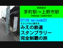 ST128 ep23　駅間散歩：茅町駅→上野市駅①＠三重県伊賀市・伊賀鉄道【ミジュマルと旅するみえの鉄道スタンプラリー完全制覇の旅】