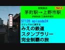 ST128 ep24　駅間散歩：茅町駅→上野市駅②＠三重県伊賀市・伊賀鉄道【ミジュマルと旅するみえの鉄道スタンプラリー完全制覇の旅】