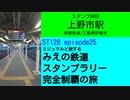 ST128 ep25　スタンプ押印：上野市駅＠三重県伊賀市・伊賀鉄道【ミジュマルと旅するみえの鉄道スタンプラリー完全制覇の旅】