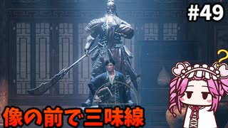 【RISE OF THE RONIN】めたん幕末旅するん？　その49【四国めたん実況プレイ】