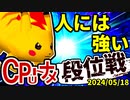 【段位戦】2024/05/18【第十一回初段戦】 -64スマブラCPUトナメ実況-