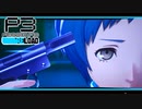 【ペルソナ3R:初見実況】SEES.MONOEYEMAN  ♯24