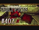 実況 ◇ The Elder Scrolls IV: オブリビオン ◇ 第402幕