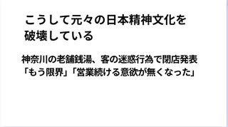 こうして元々の日本精神文化を破壊している　神奈川の老舗銭湯、客の迷惑行為で閉店発表「もう限界」「営業続ける意欲が無くなった」#dsによる意図的経済破壊で日本精神文化崩壊へ