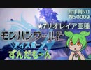 モンハンワールドアイスボーンずんだもーん0009 片手剣ソロ【ずんだもん実況】