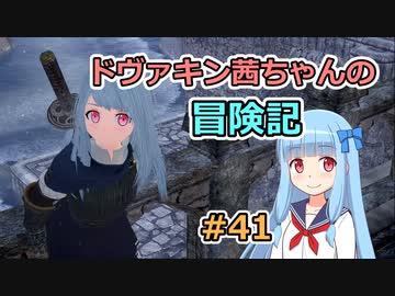 【SkyrimSE】ドヴァキン茜ちゃんの冒険記 #41【VOICEROID実況】