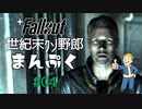 【Fallout3】世紀末クソ野郎まんぷく Part4