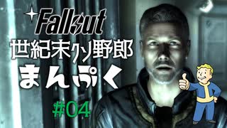 【Fallout3】世紀末クソ野郎まんぷく Part4