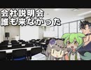 会社説明会、参加者０人だった
