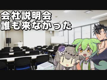 会社説明会、参加者０人だった