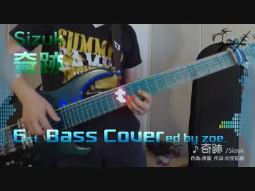 【ベース弾いてみた】奇跡【Sizuk】