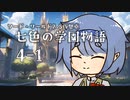 【SW2.5仮想卓】七色の学園物語　4-1