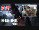 THE LAST OF US Part2 を実況【#10】