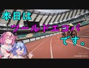 本日もゆるポタです。19　ツールドエコパ参戦編