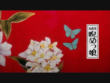 【ニコカラ】 睨めっ娘 / 友成空 【offvocal＜コーラスあり＞】