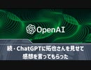 続・ChatGPTに拓也さんを見せて感想を言ってもらった