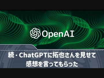 続・ChatGPTに拓也さんを見せて感想を言ってもらった