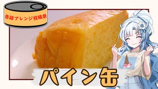 【缶詰アレンジ投稿祭】パイン缶でお菓子作るよ！【WhiteCUL】