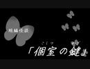 短編怪談【個室の鍵】