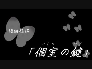 短編怪談【個室の鍵】
