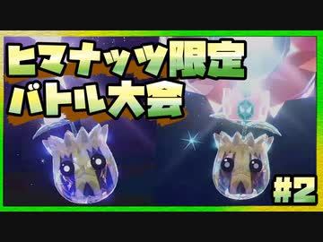 【実況解説】ヒマナッツ限定バトル大会「ヒマナッツワールドチャンピオンシップス」②