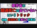 厚労省の「超過死亡は出ていない」というトリック  何十万超過死亡が出ようが厚労省は「超過死亡は起きていない」!?