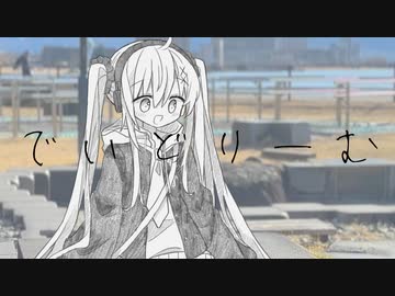 でいどりーむ /豆カカオ feat.初音ミク