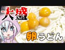 【お家クッキング#1】食べたことない釜玉うどんを想像だけで作って食べるだけ【ゆっくり・ボイロ】