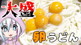 【お家クッキング#1】食べたことない釜玉うどんを想像だけで作って食べるだけ【ゆっくり・ボイロ】