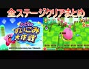 カービィのすいこみ大作戦 全ステージ攻略