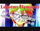 【Suno AI作詞オリジナル曲】Lobotomy Humanity