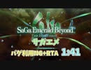 【サガエメ】なんでもありNG+RTA　1:41