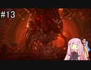 【Stellar Blade】続アビス・レボワ ～ VSメイルストロム【VOICEROID実況】