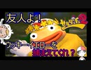 友人とサルゲッチュ２　ウッキーイエローを捕まえてくれ！！　part２　後編